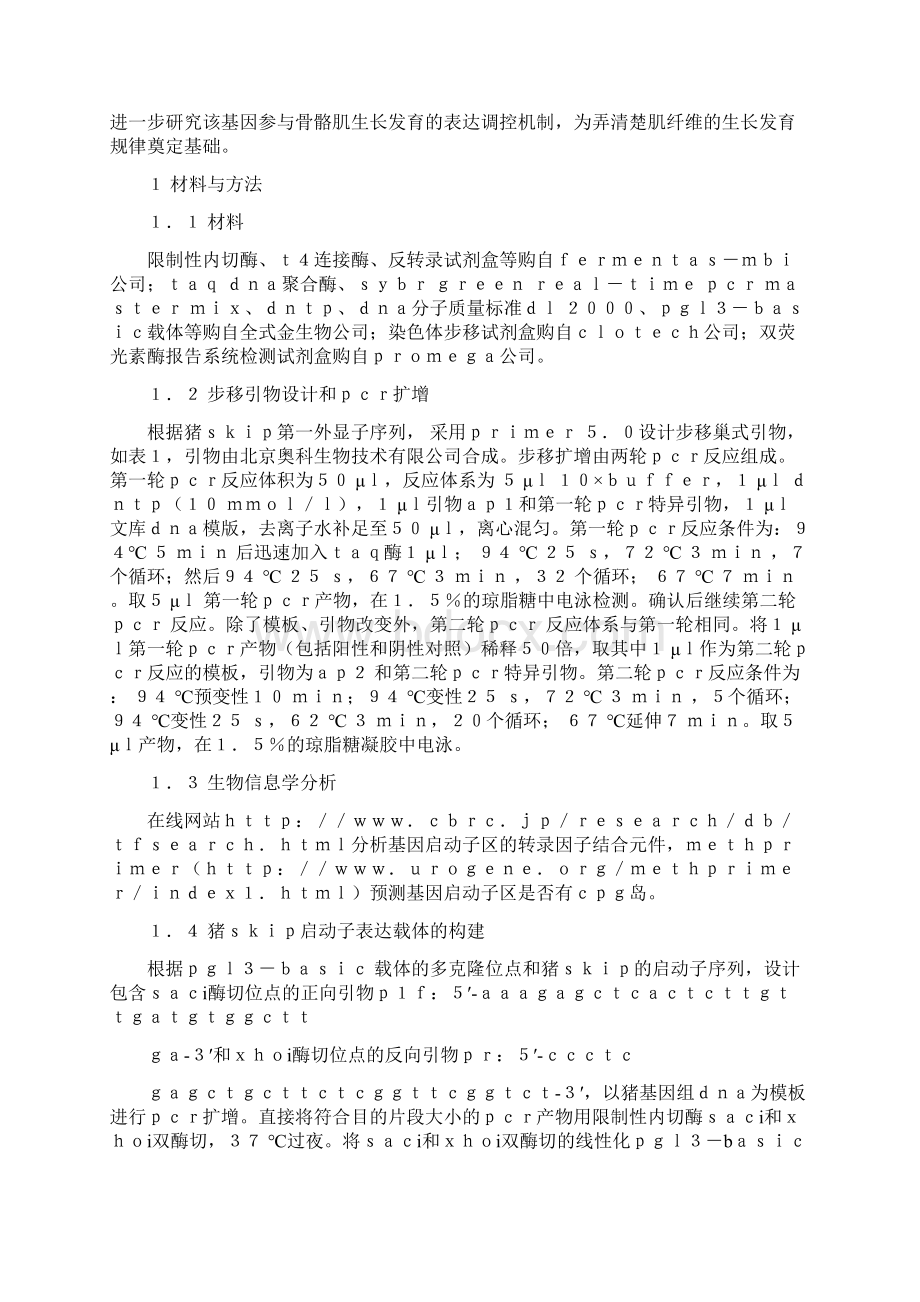 转录因子Sp1对成肌细胞中猪SKIP的表达调控作用.docx_第2页