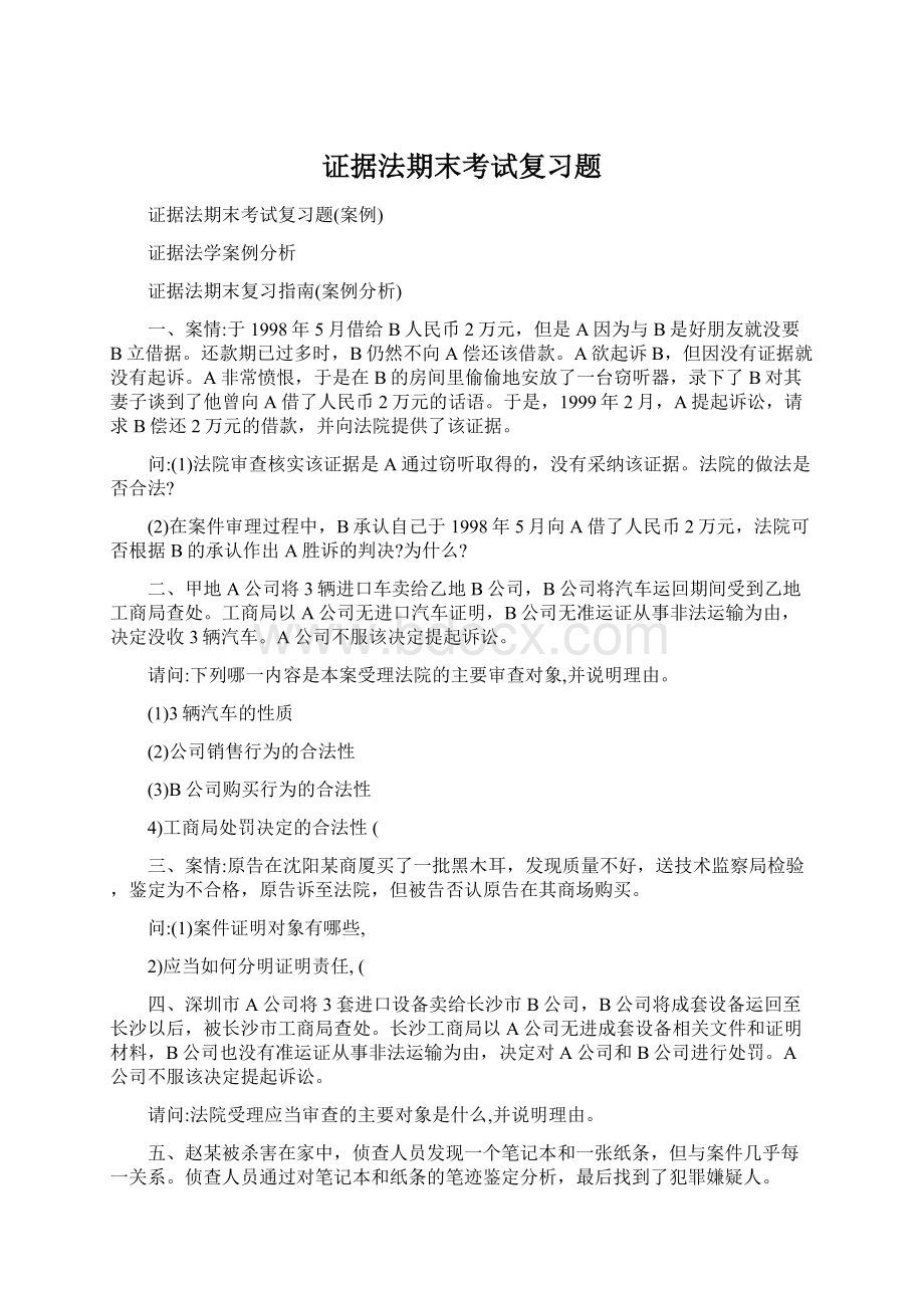 证据法期末考试复习题文档格式.docx