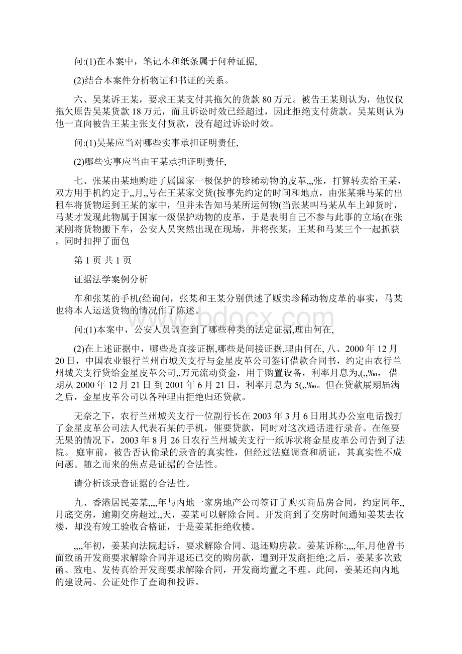 证据法期末考试复习题.docx_第2页