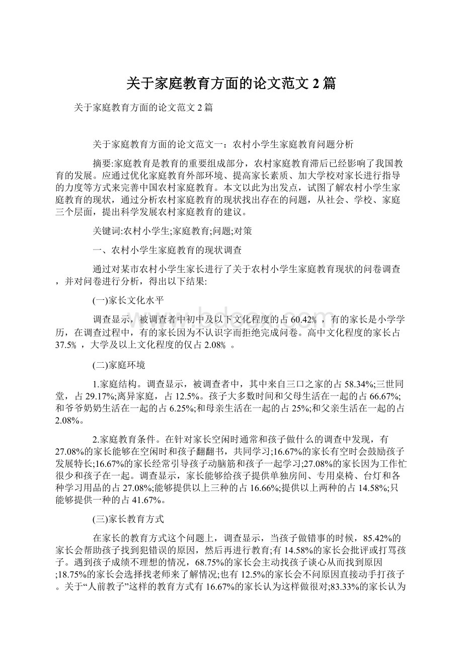 关于家庭教育方面的论文范文2篇.docx