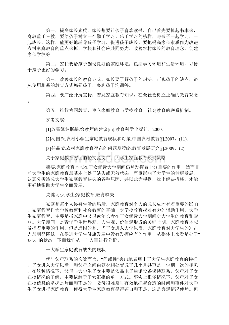 关于家庭教育方面的论文范文2篇.docx_第3页