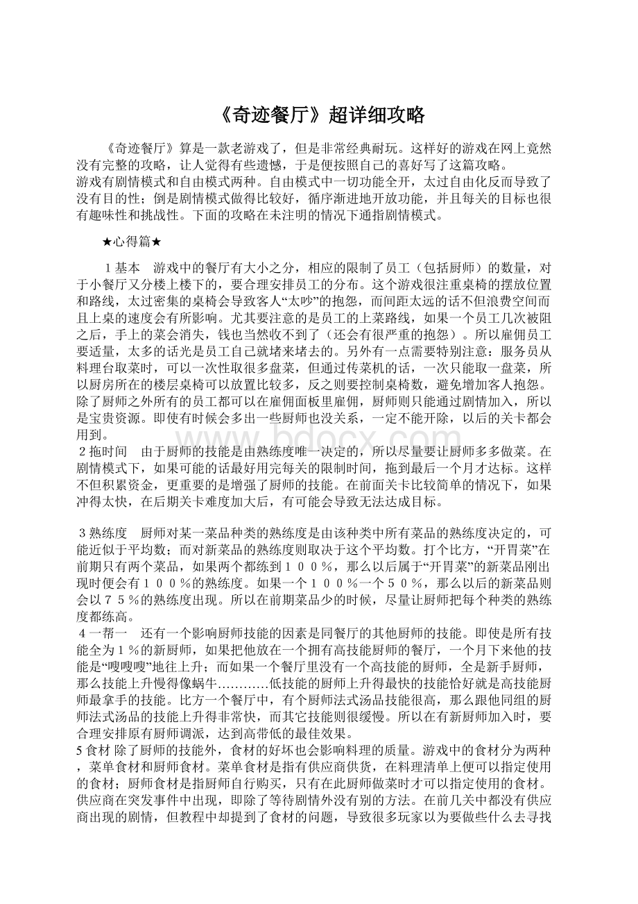 《奇迹餐厅》超详细攻略.docx