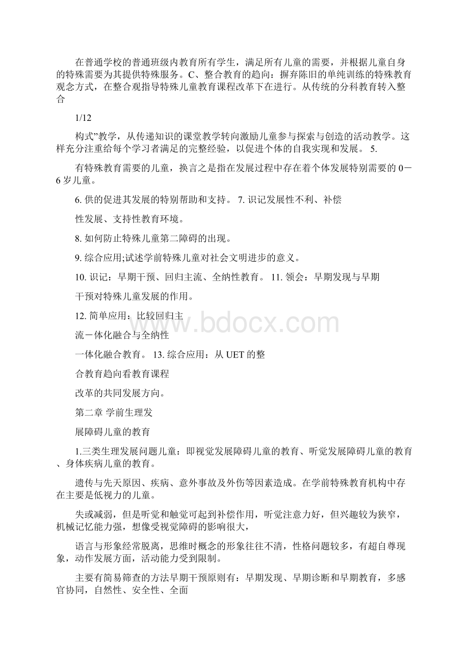 学前特殊儿童教育重点整理资料文档格式.docx_第2页