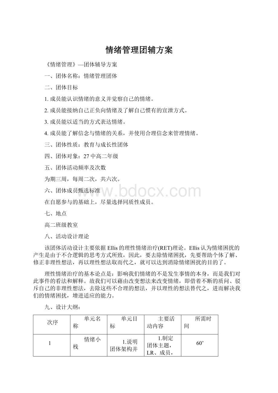 情绪管理团辅方案.docx