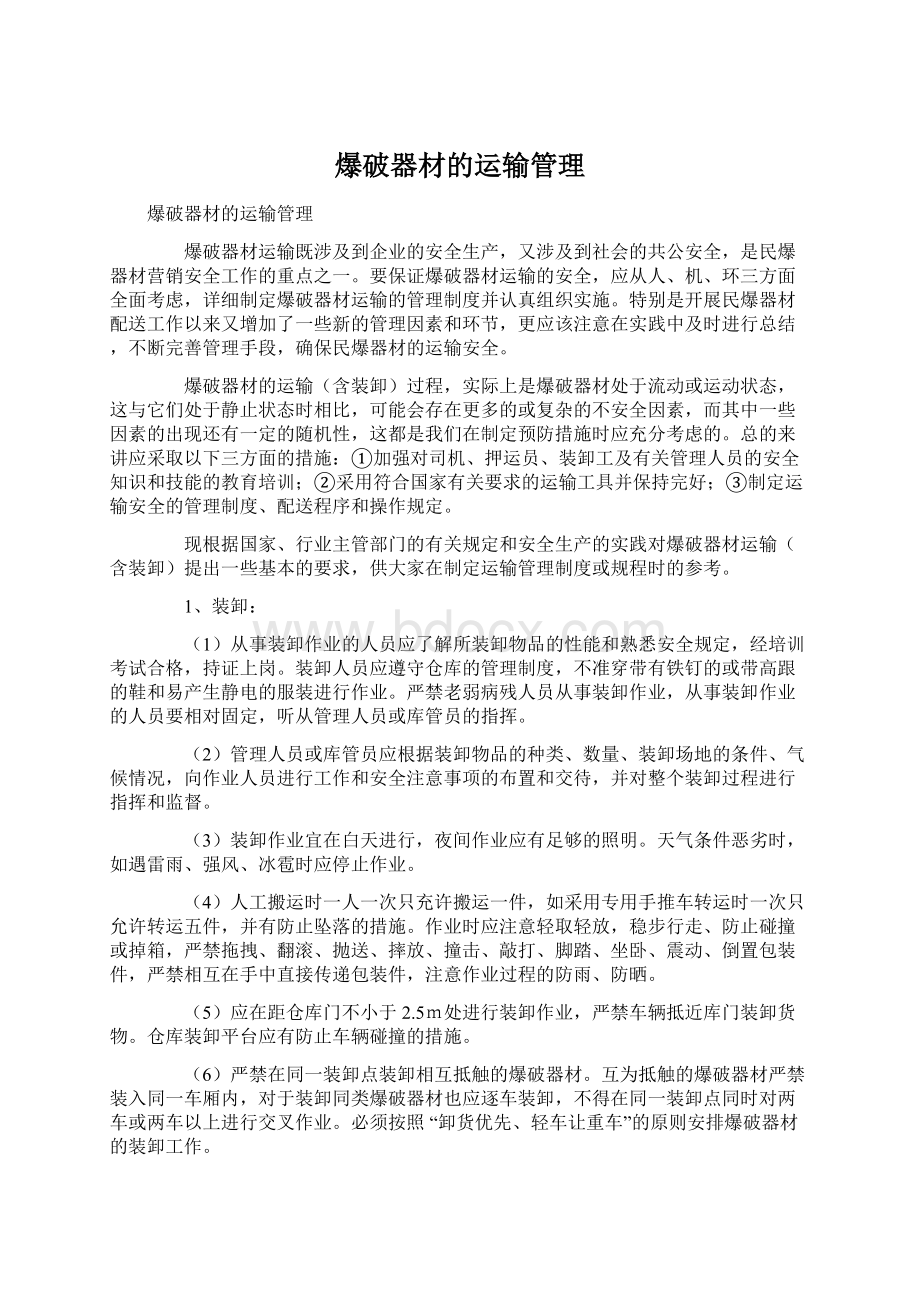 爆破器材的运输管理Word文档下载推荐.docx