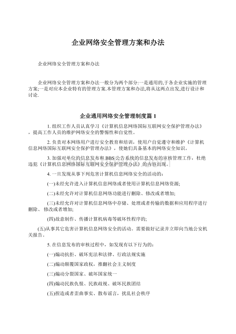 企业网络安全管理方案和办法Word文档下载推荐.docx_第1页