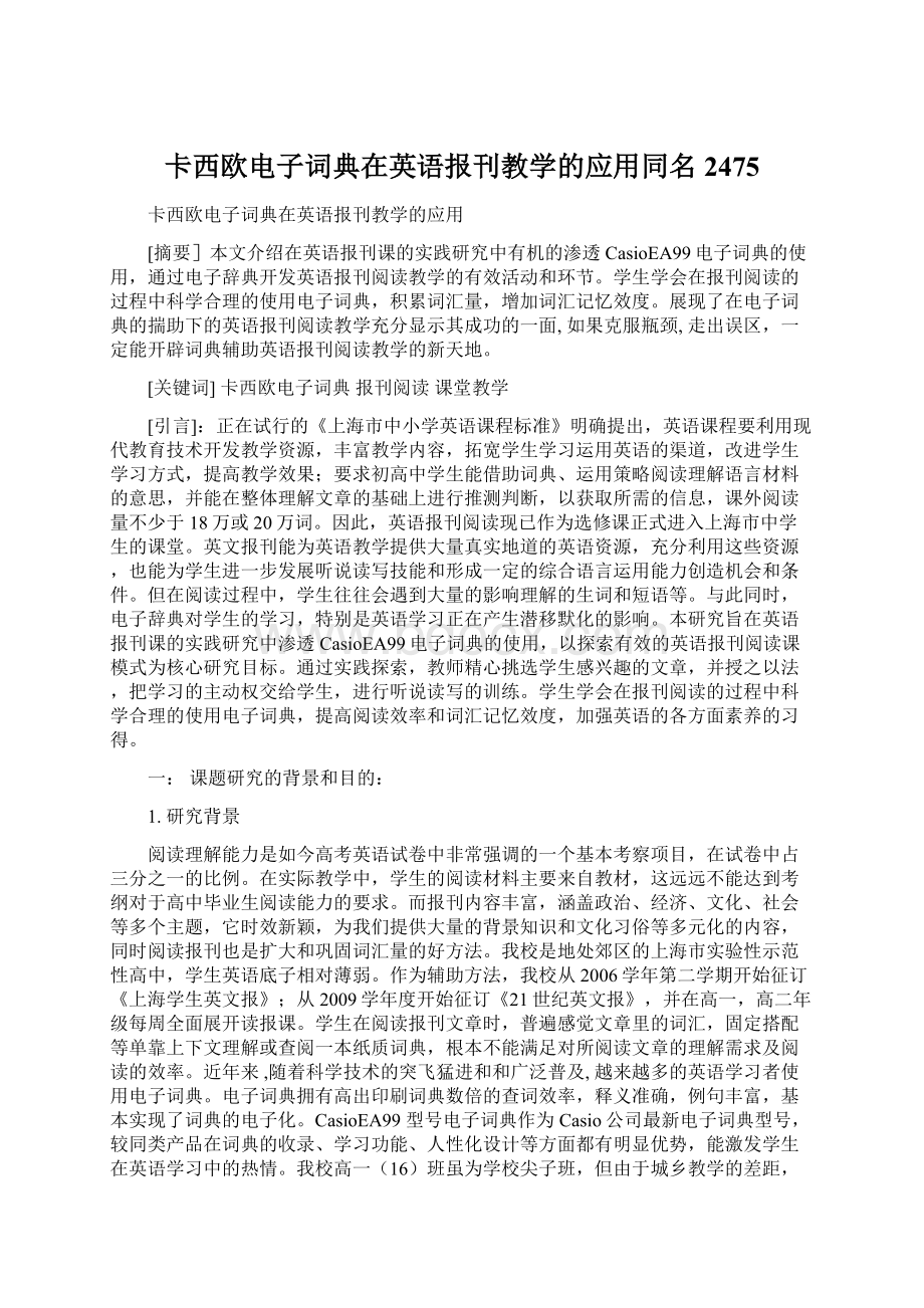 卡西欧电子词典在英语报刊教学的应用同名2475Word下载.docx