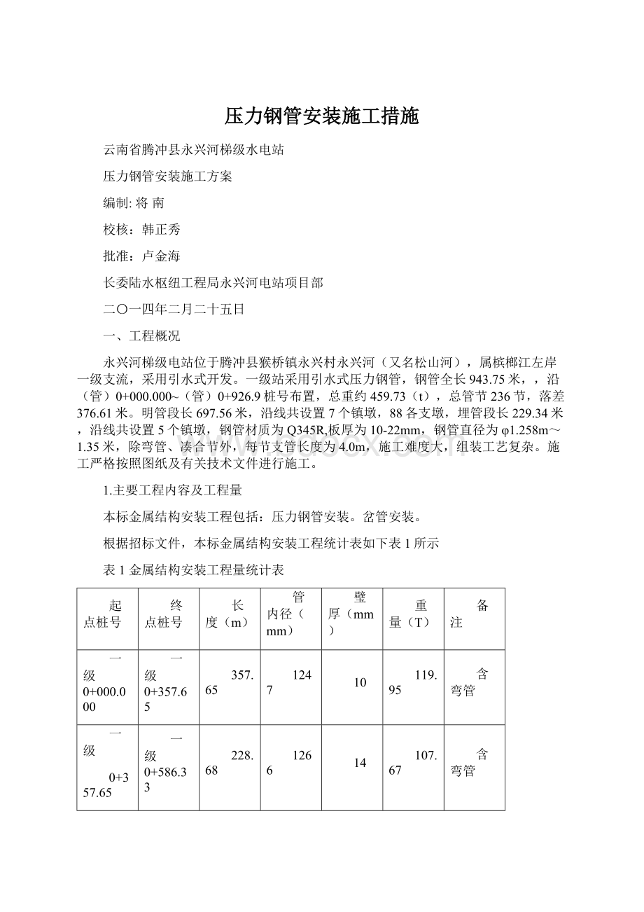 压力钢管安装施工措施.docx