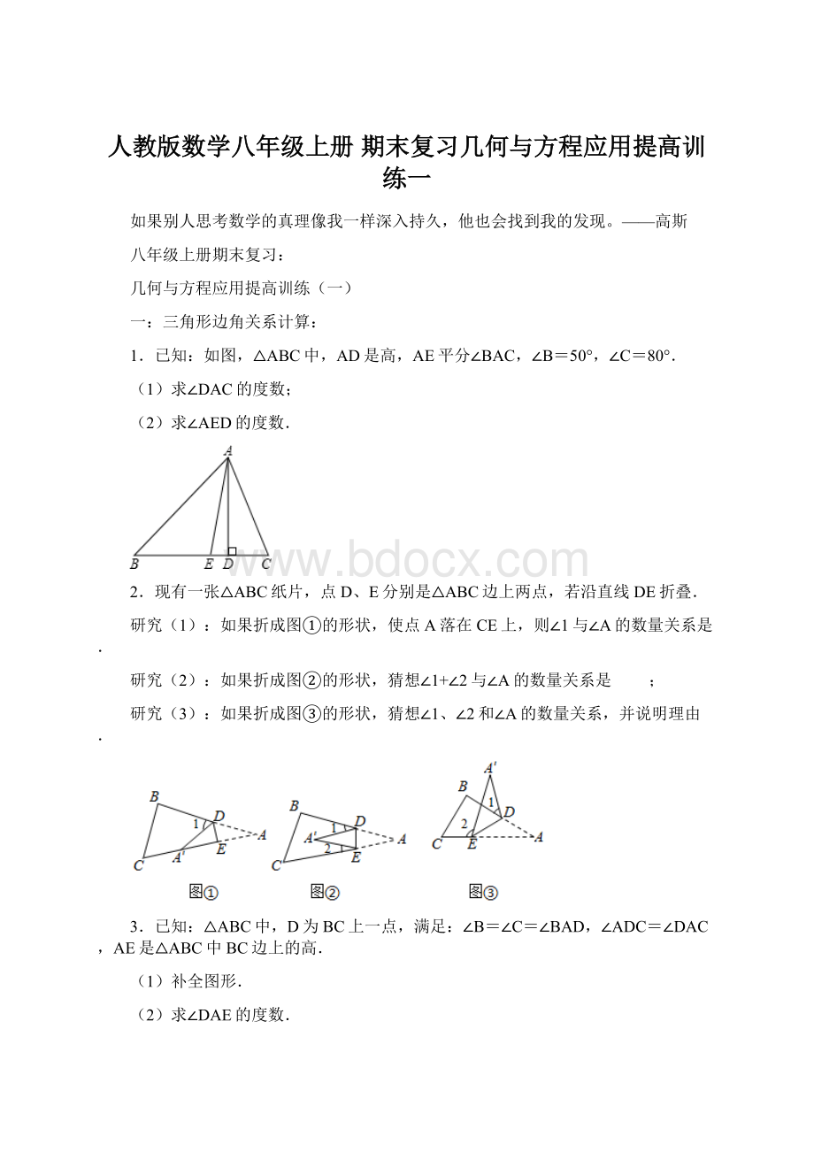 人教版数学八年级上册期末复习几何与方程应用提高训练一Word下载.docx