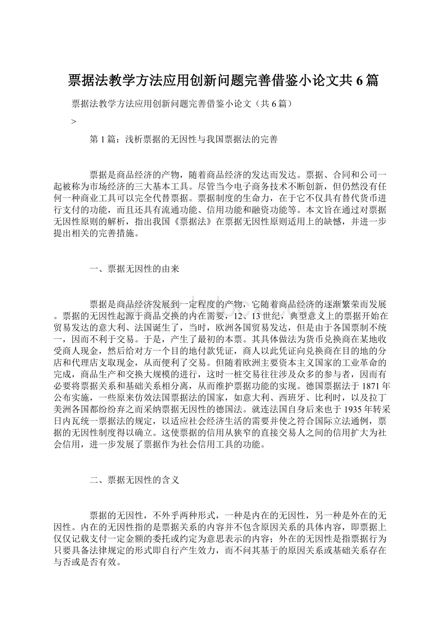 票据法教学方法应用创新问题完善借鉴小论文共6篇.docx