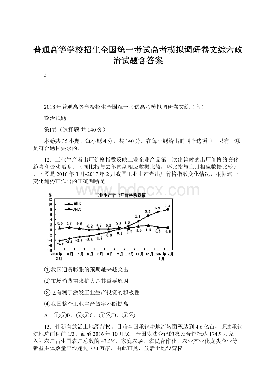 普通高等学校招生全国统一考试高考模拟调研卷文综六政治试题含答案Word文件下载.docx_第1页