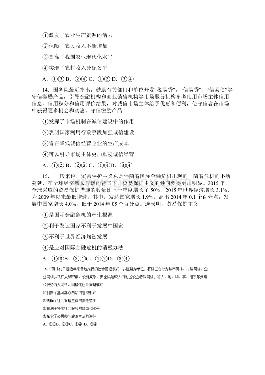 普通高等学校招生全国统一考试高考模拟调研卷文综六政治试题含答案Word文件下载.docx_第2页