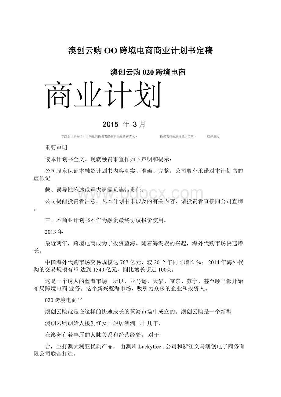 澳创云购OO跨境电商商业计划书定稿.docx_第1页