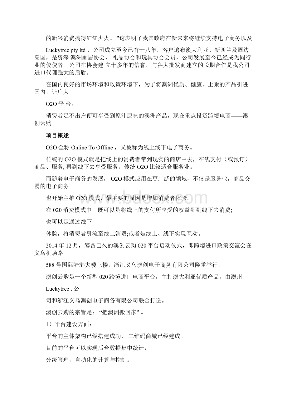 澳创云购OO跨境电商商业计划书定稿.docx_第3页