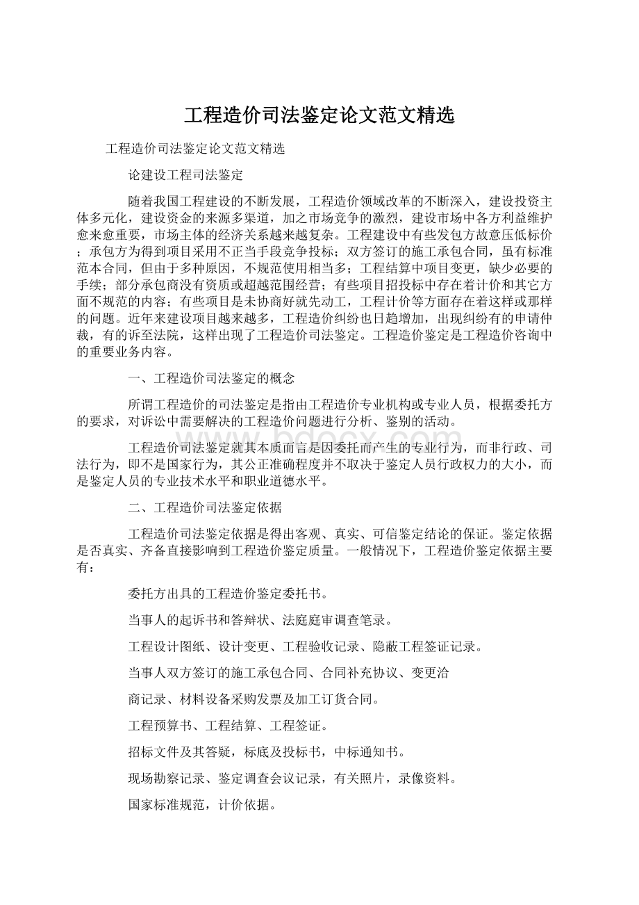 工程造价司法鉴定论文范文精选.docx_第1页