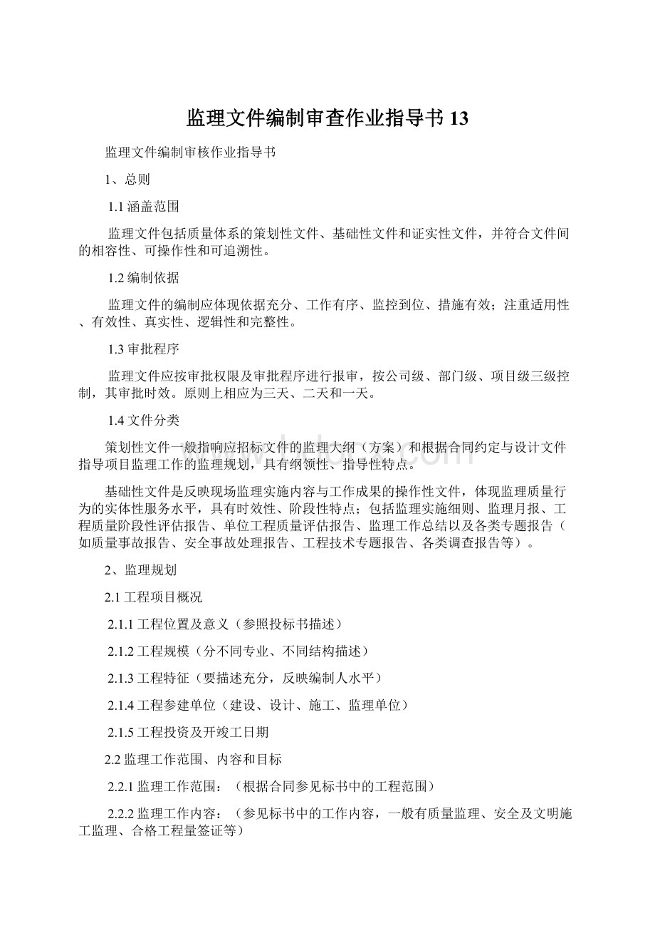 监理文件编制审查作业指导书13.docx