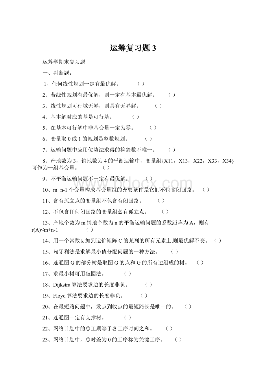 运筹复习题3Word文档下载推荐.docx