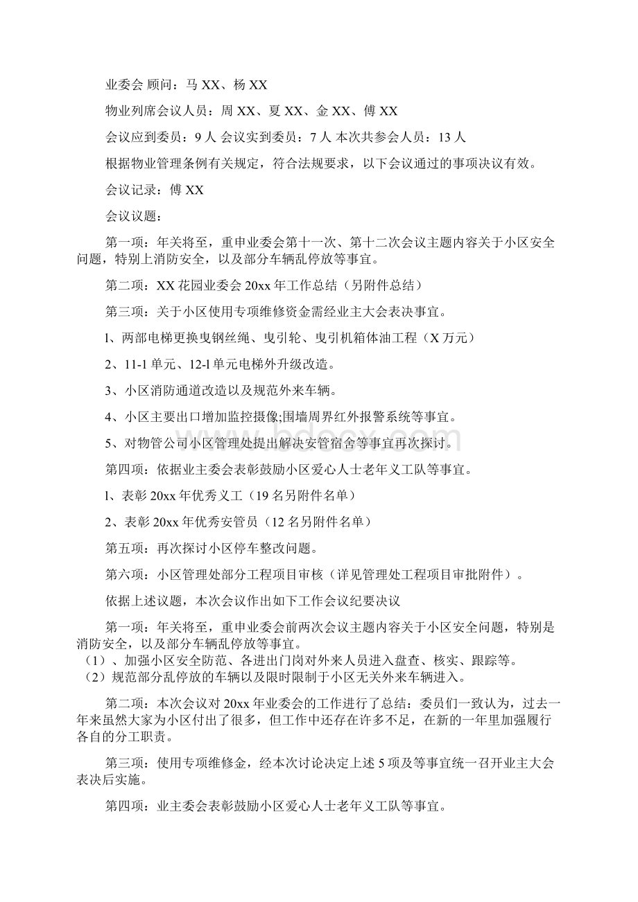 业主委员会会议纪要参考范文2篇.docx_第2页