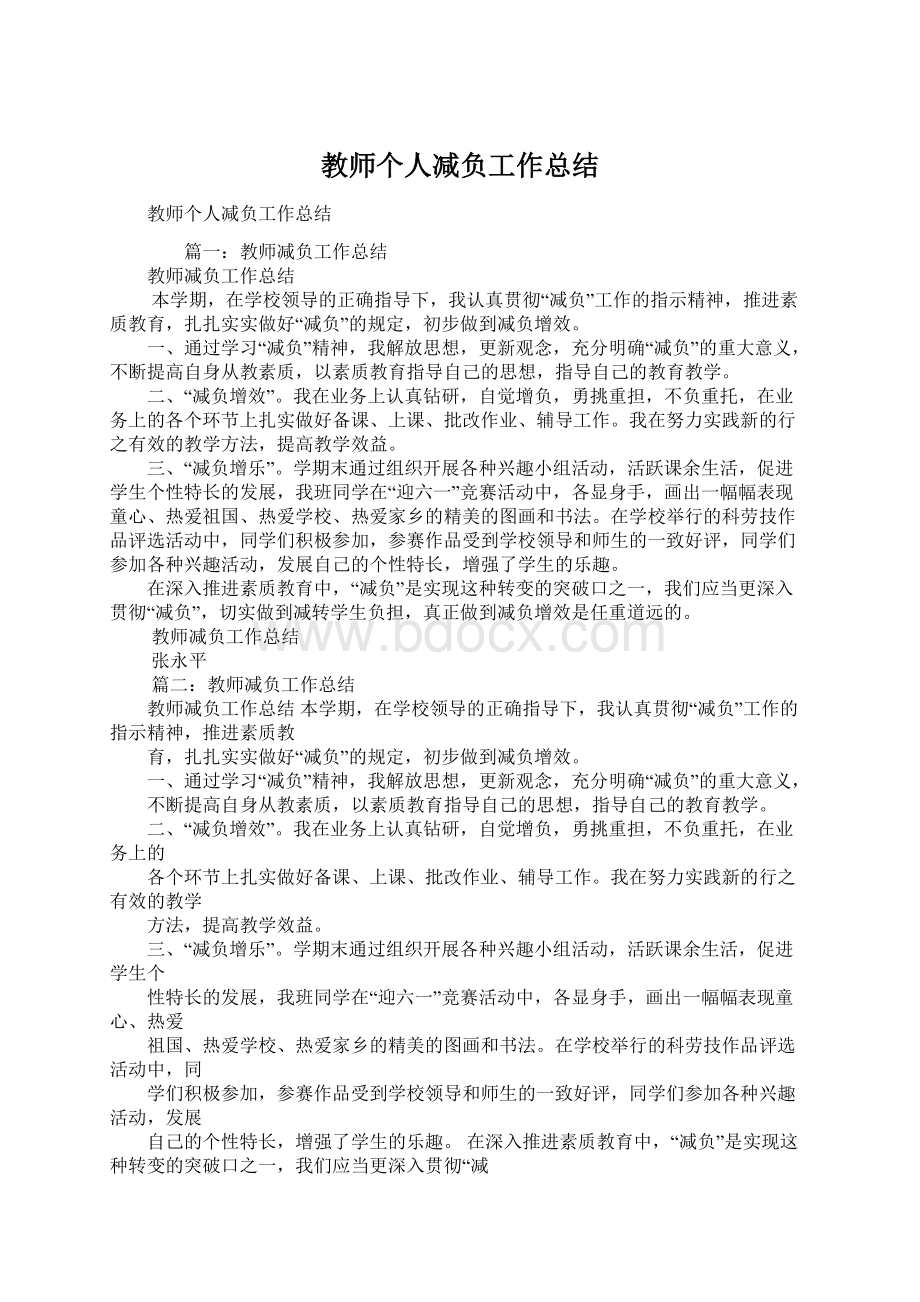 教师个人减负工作总结.docx_第1页