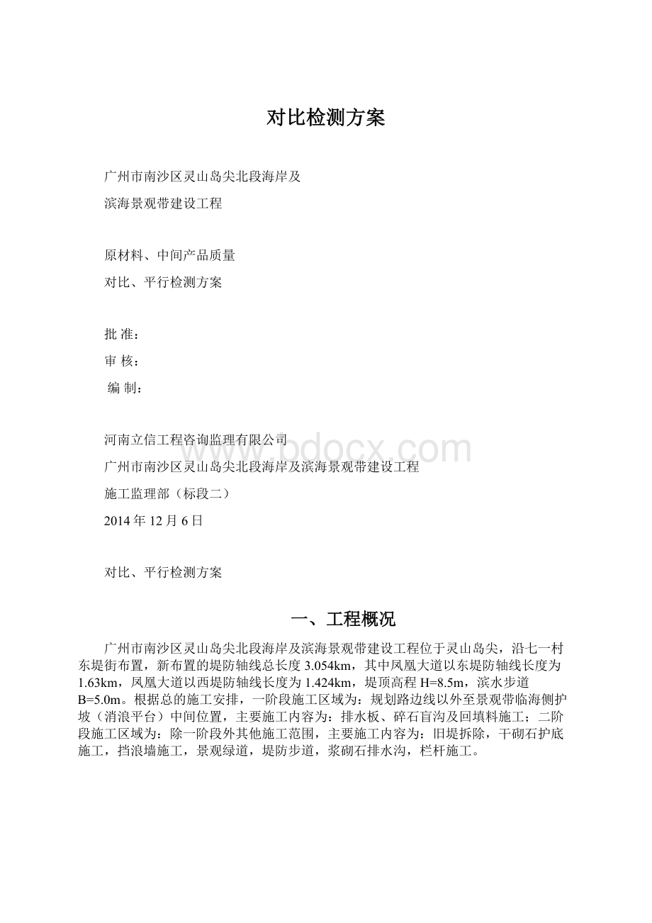 对比检测方案Word格式.docx