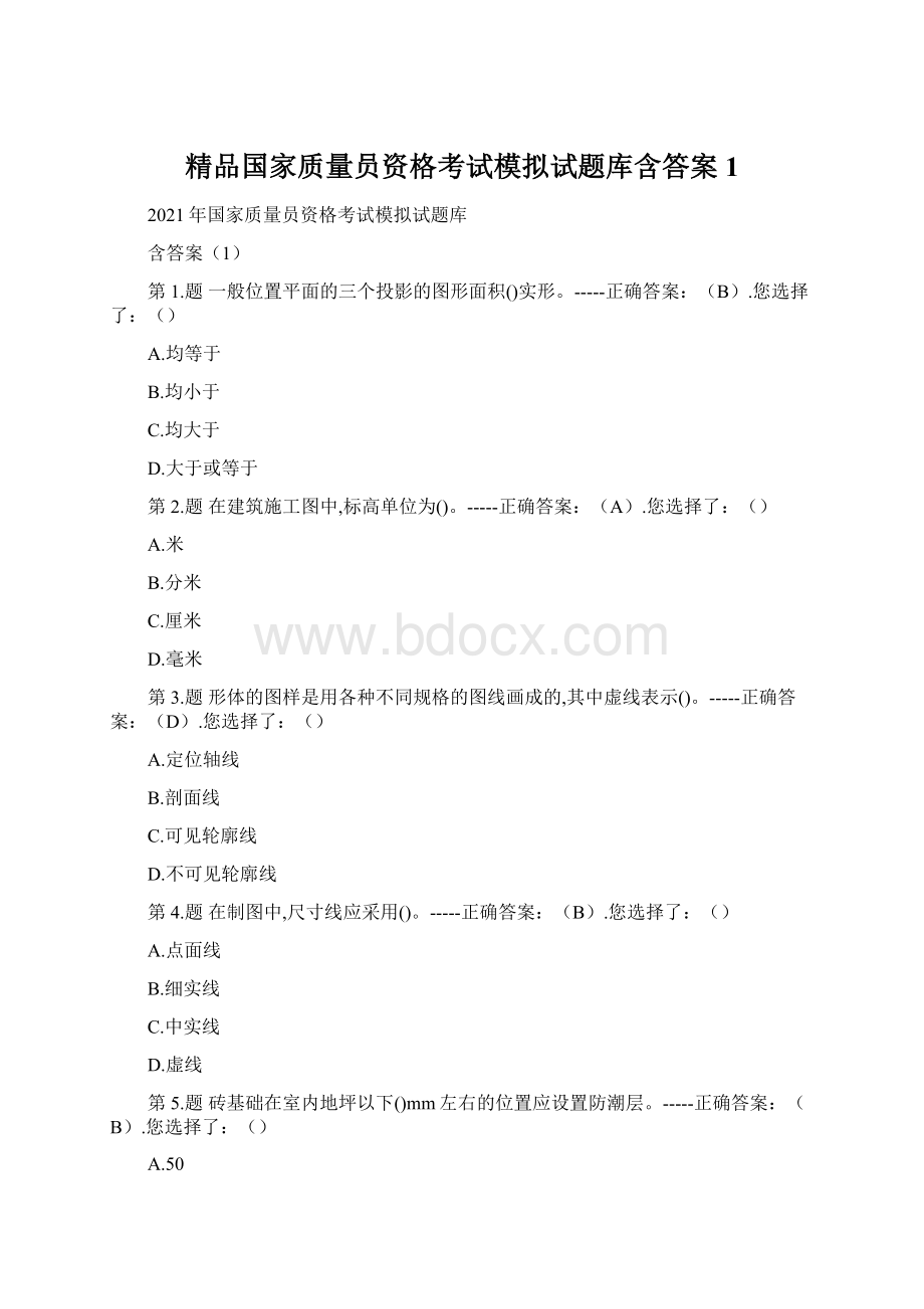 精品国家质量员资格考试模拟试题库含答案1.docx_第1页