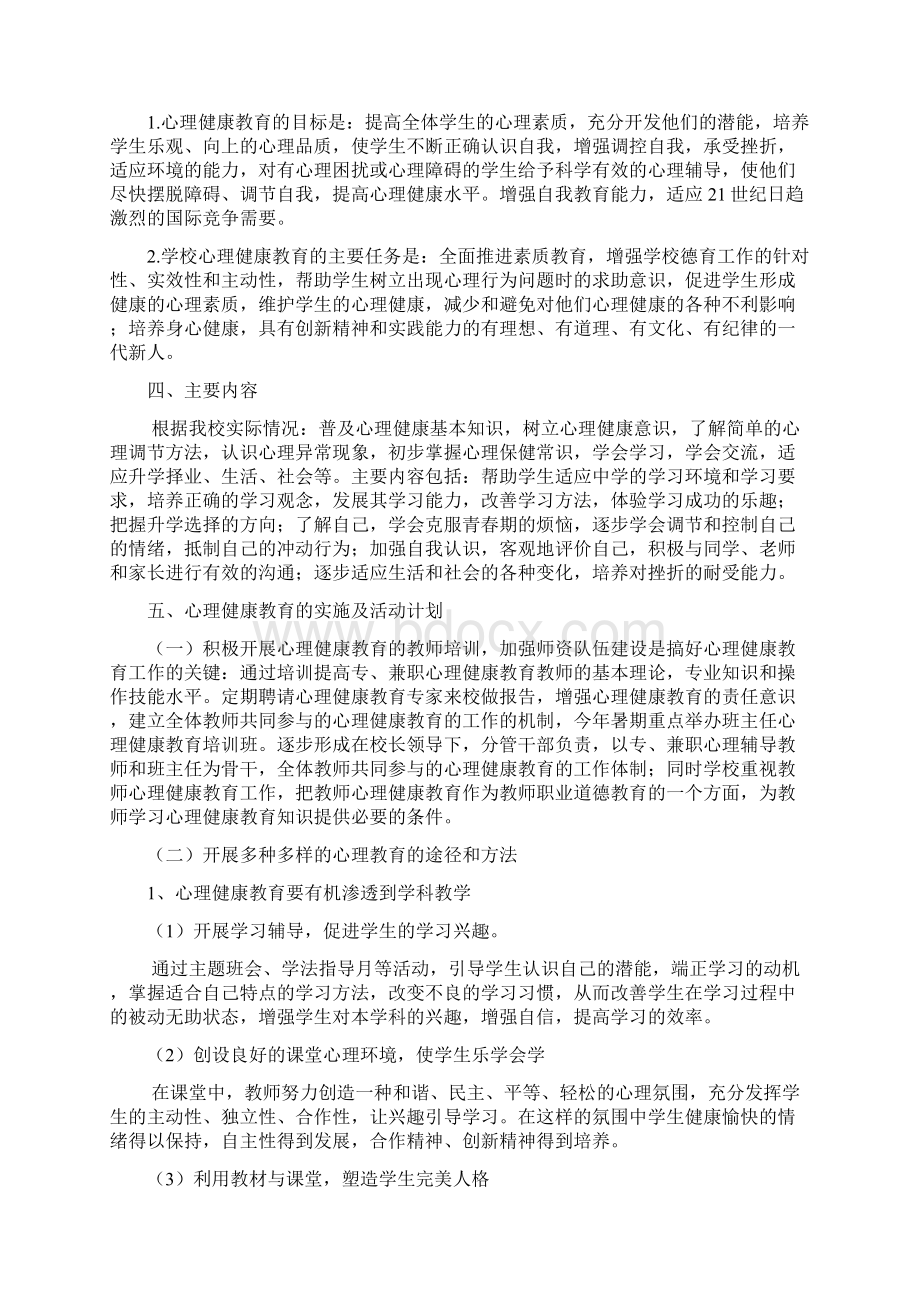 完整打印版小学四年级上册心理健康教育计划及教案1.docx_第2页