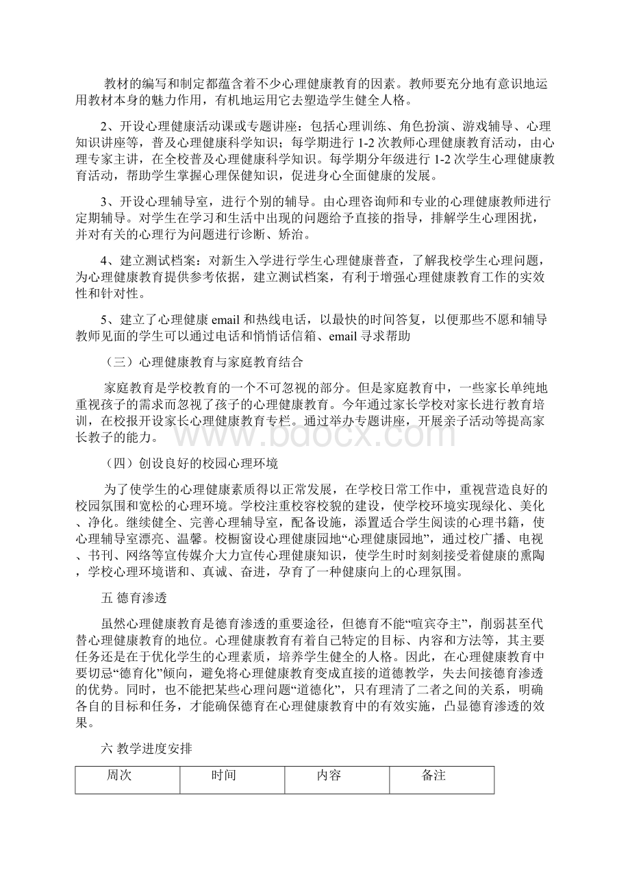 完整打印版小学四年级上册心理健康教育计划及教案1Word下载.docx_第3页