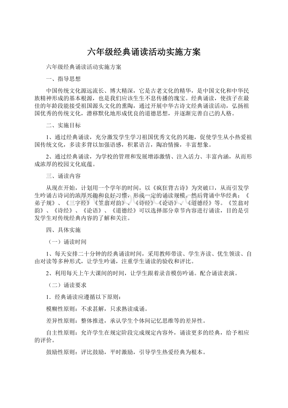 六年级经典诵读活动实施方案Word文件下载.docx