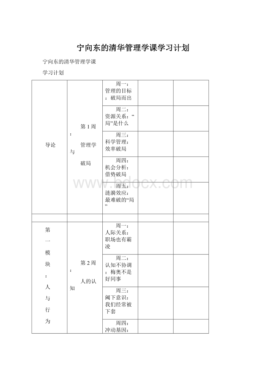 宁向东的清华管理学课学习计划.docx_第1页