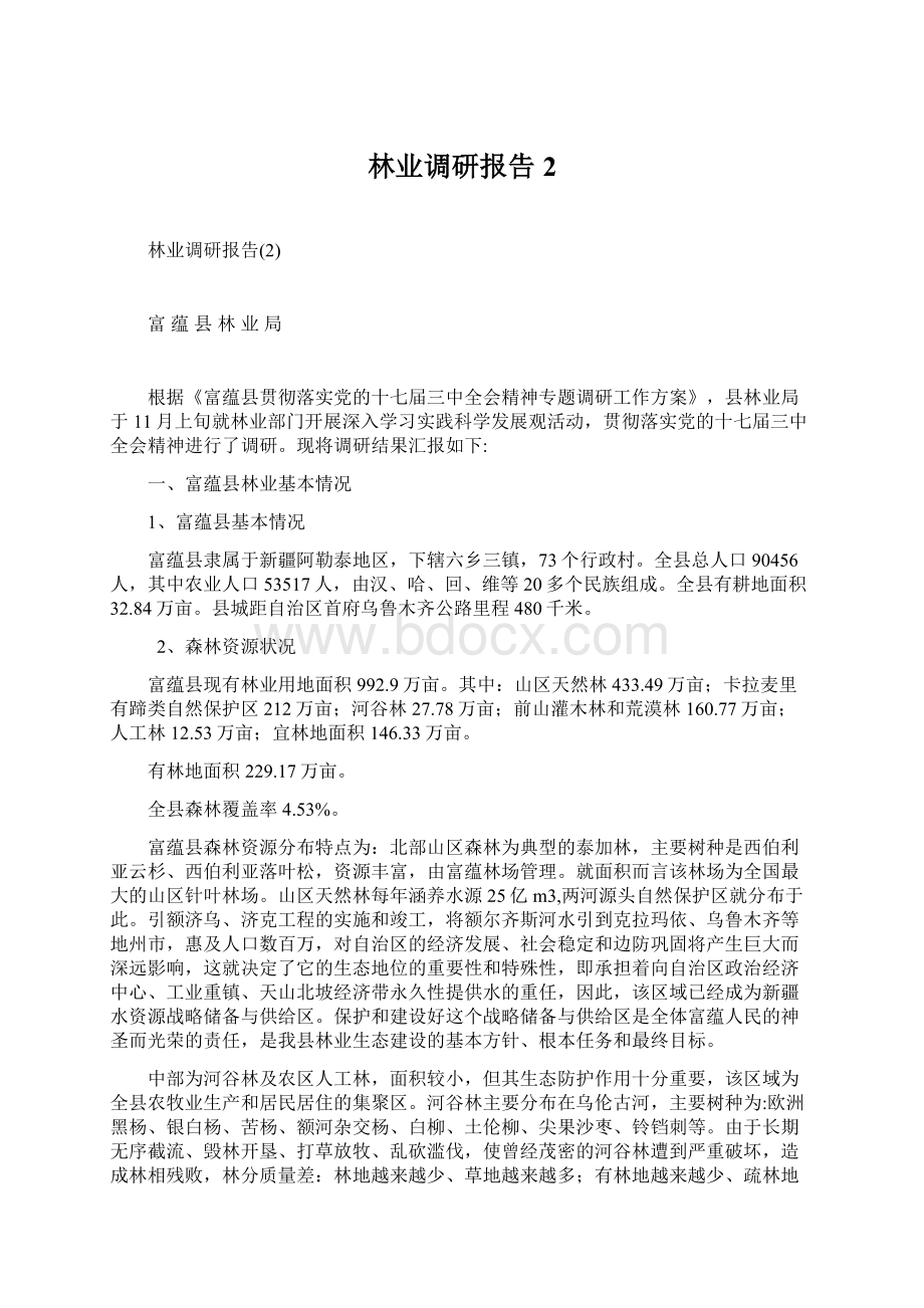 林业调研报告2.docx_第1页