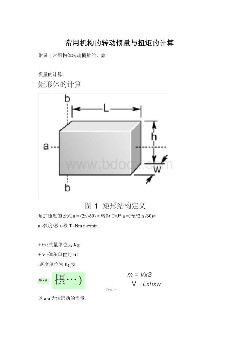 常用机构的转动惯量与扭矩的计算.docx