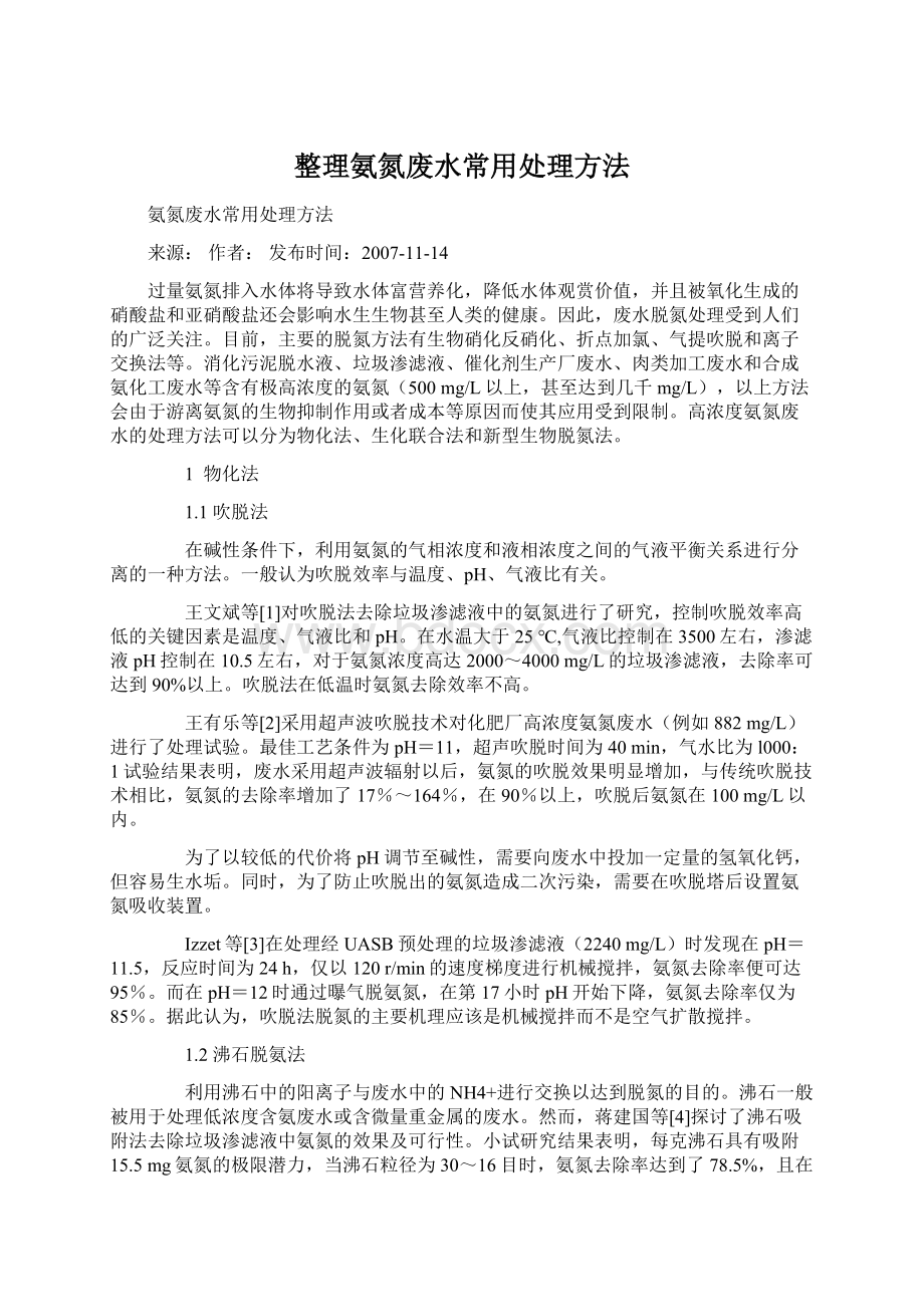 整理氨氮废水常用处理方法Word文档下载推荐.docx