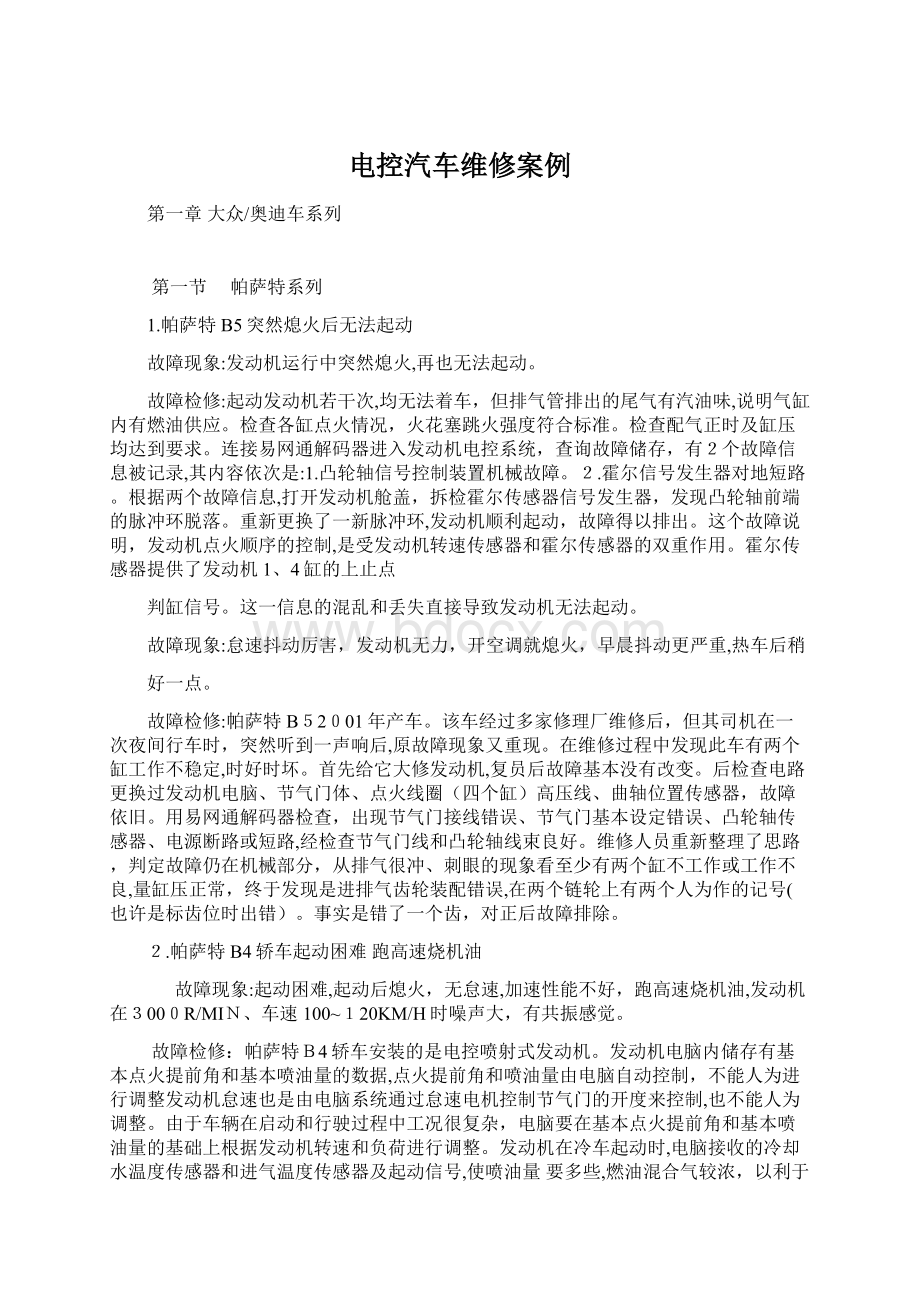 电控汽车维修案例文档格式.docx_第1页