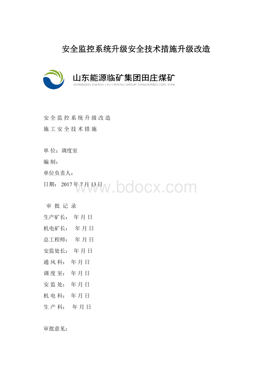 安全监控系统升级安全技术措施升级改造.docx_第1页