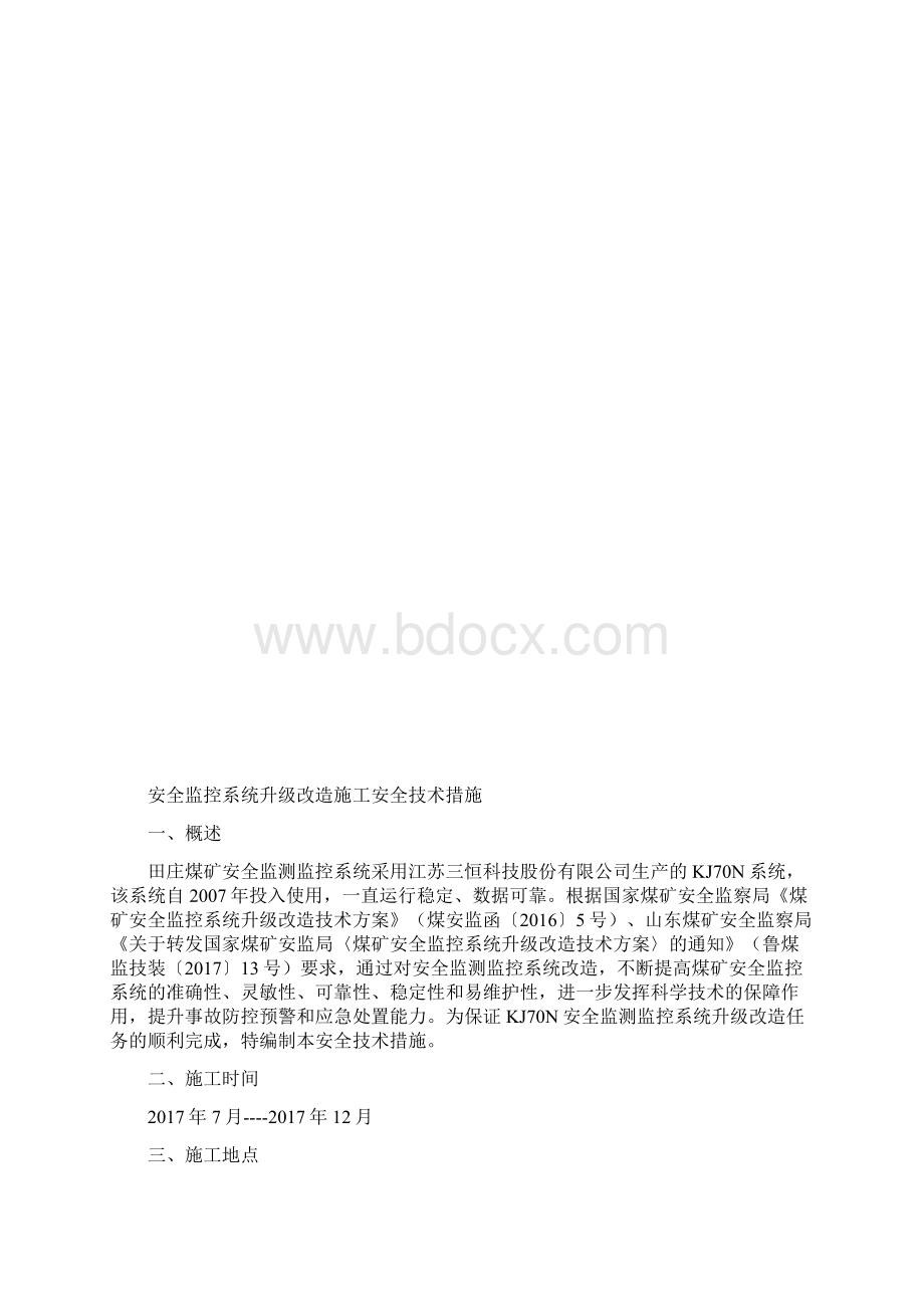 安全监控系统升级安全技术措施升级改造.docx_第2页