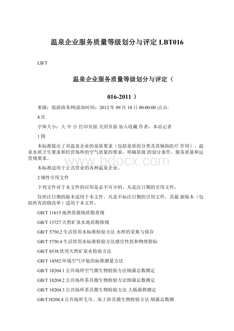 温泉企业服务质量等级划分与评定LBT016.docx