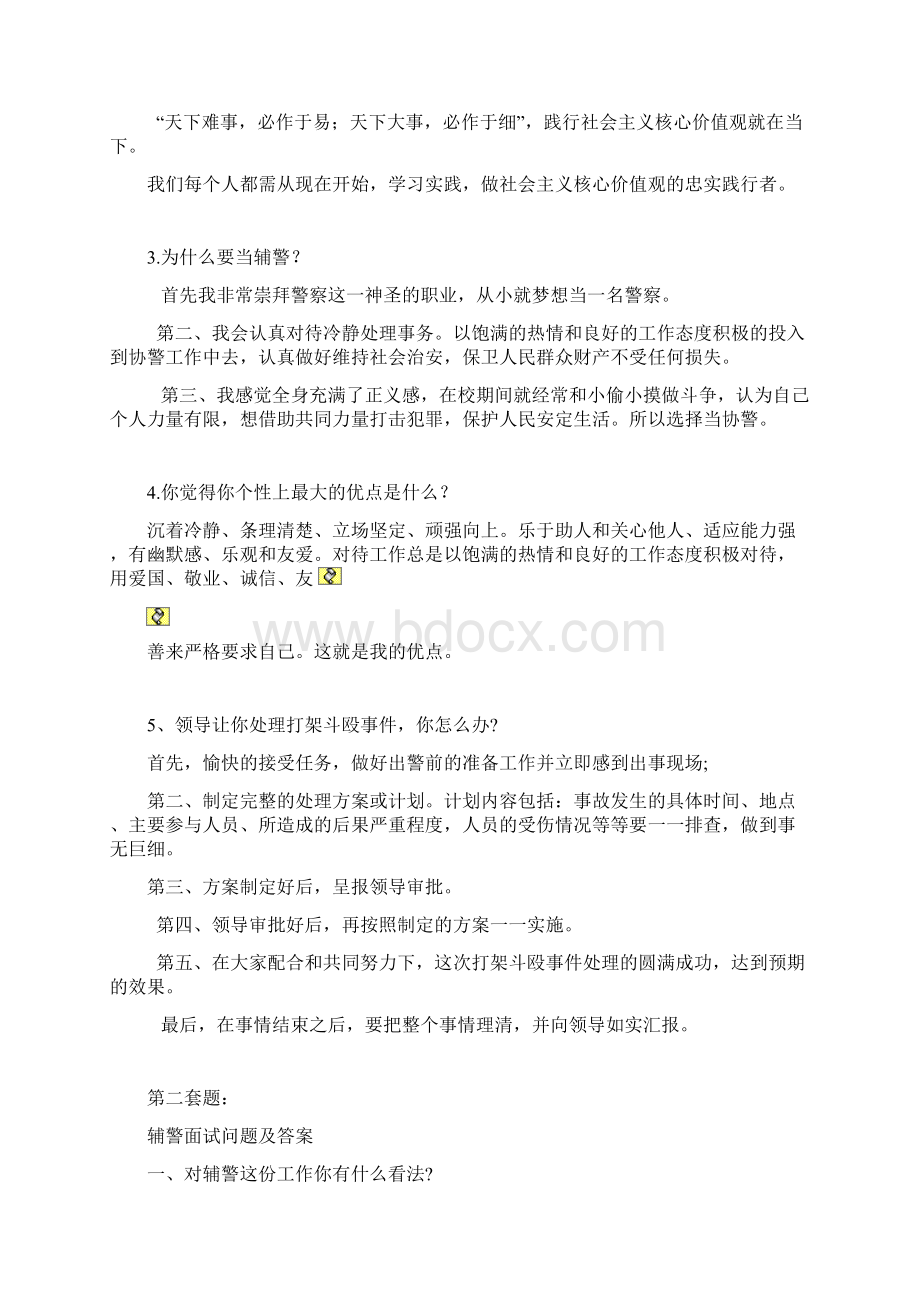 辅警面试考试题doc文档格式.docx_第2页