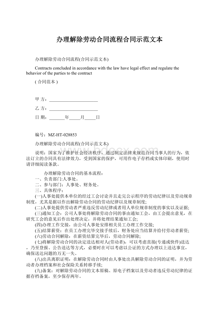 办理解除劳动合同流程合同示范文本Word下载.docx