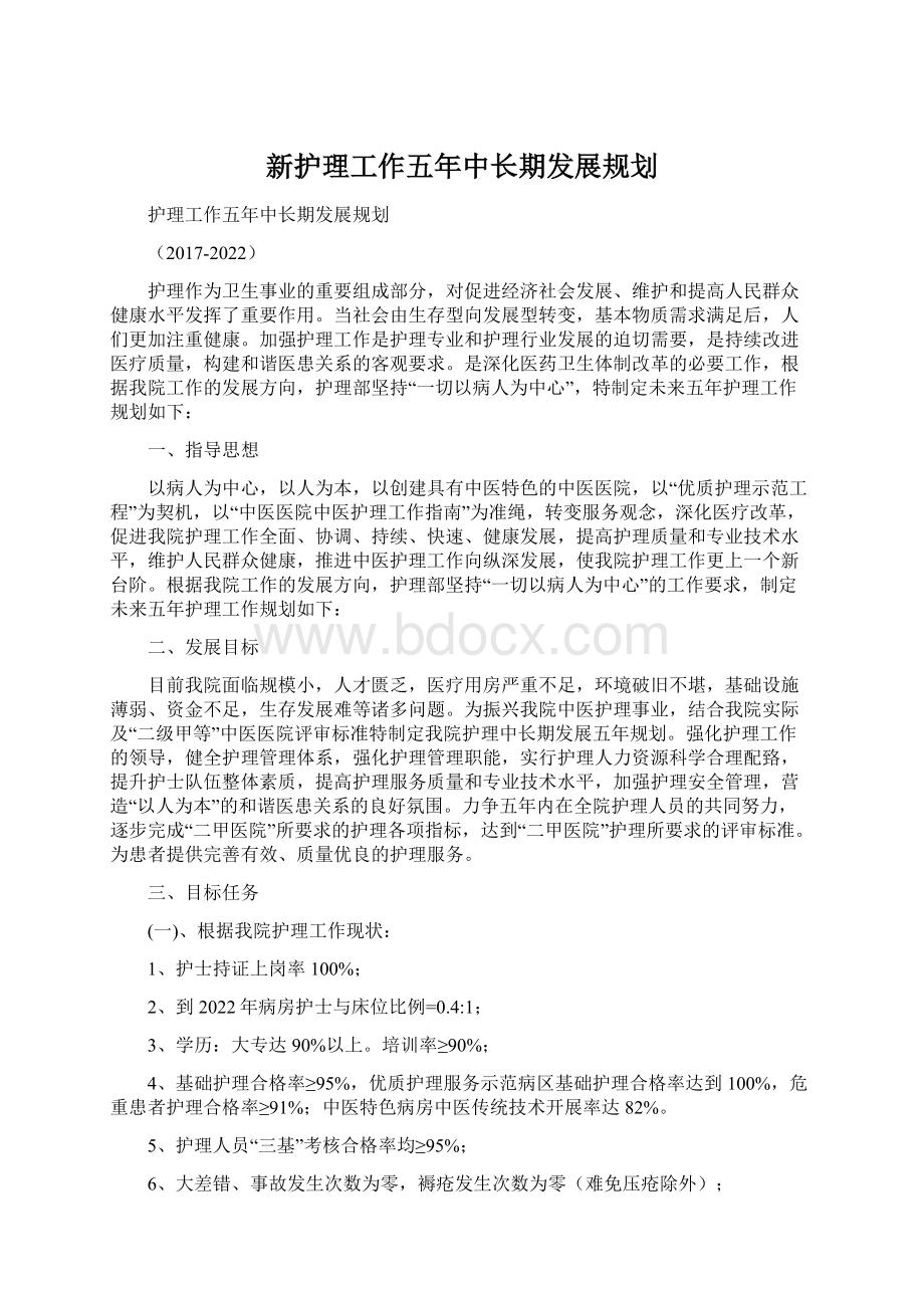 新护理工作五年中长期发展规划.docx_第1页