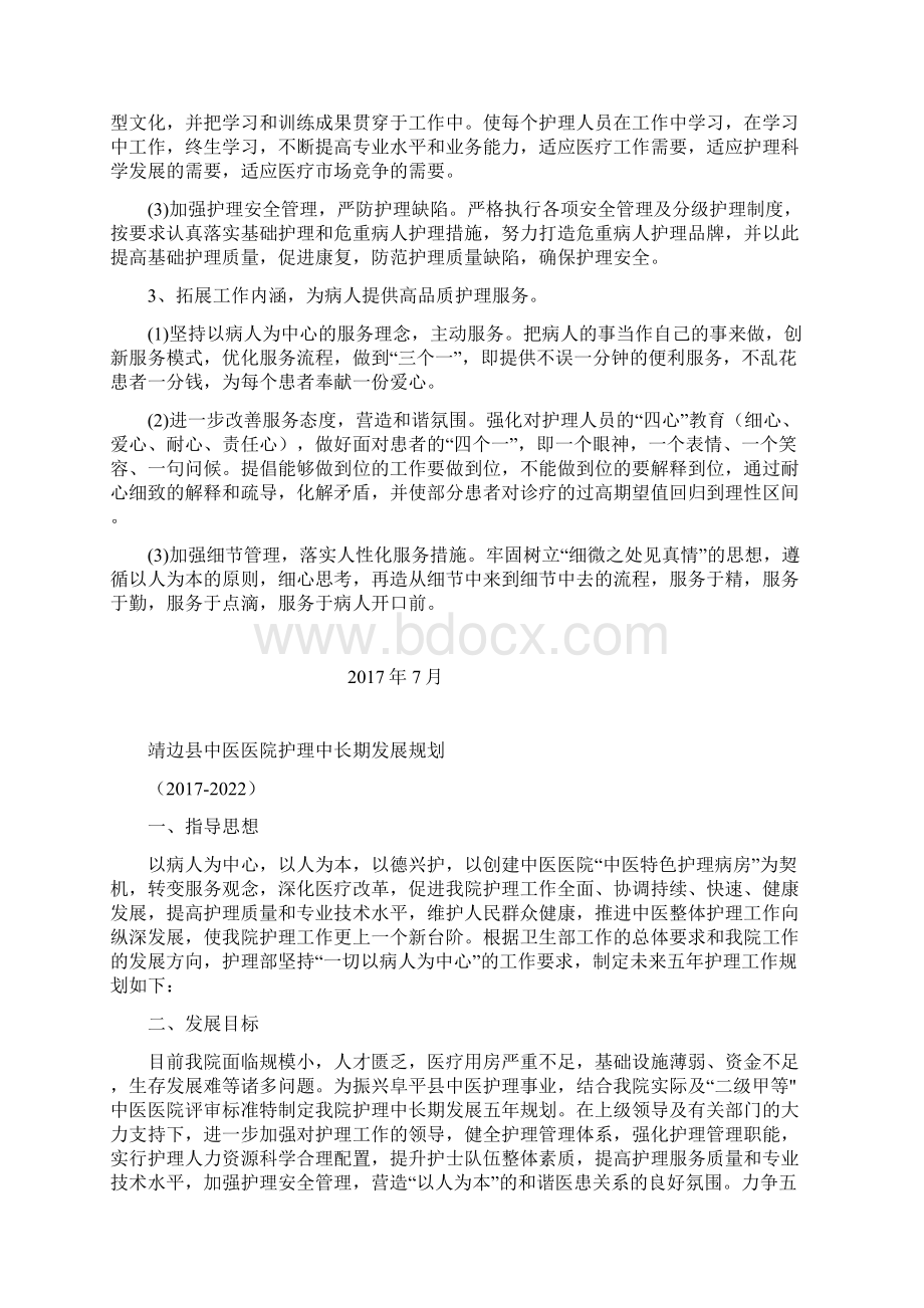 新护理工作五年中长期发展规划文档格式.docx_第3页