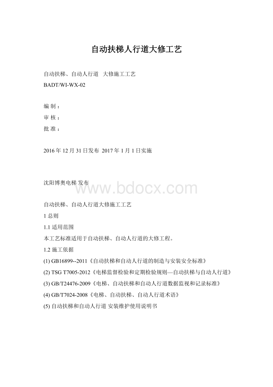 自动扶梯人行道大修工艺Word格式文档下载.docx_第1页