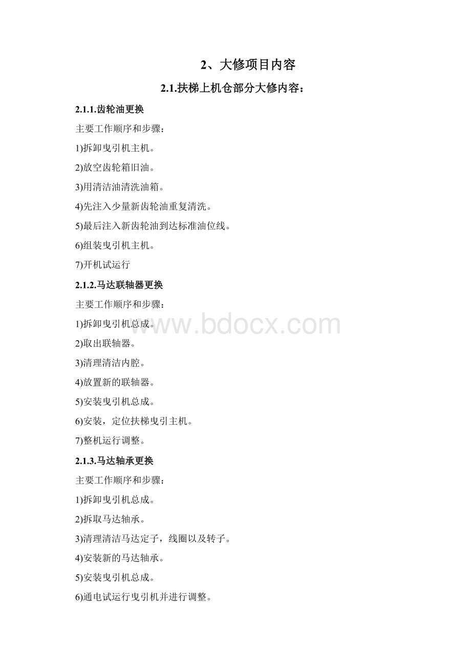 自动扶梯人行道大修工艺Word格式文档下载.docx_第2页