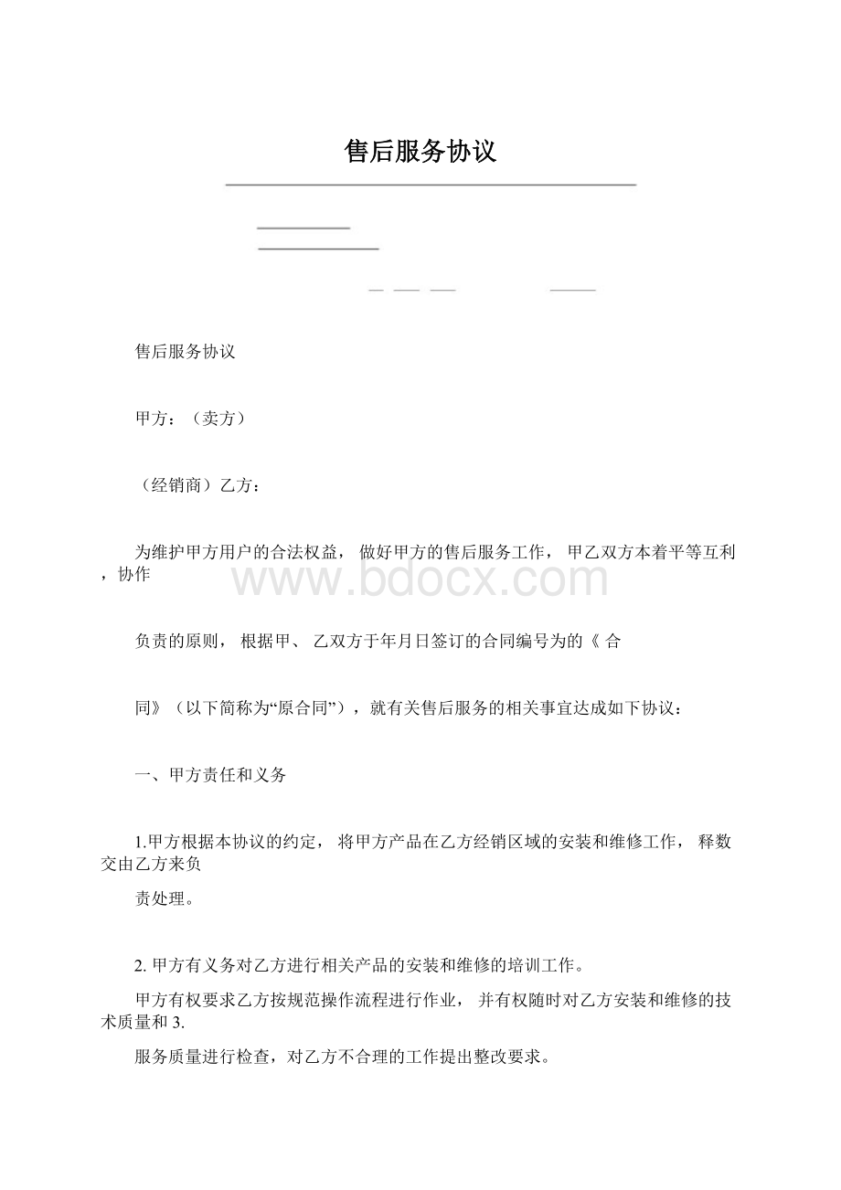 售后服务协议Word下载.docx