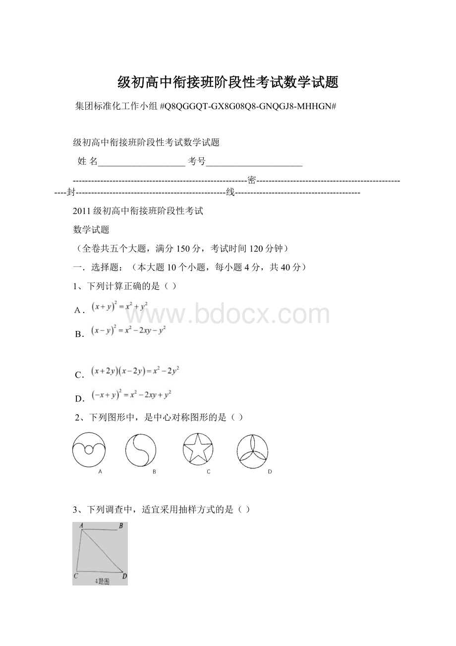 级初高中衔接班阶段性考试数学试题.docx