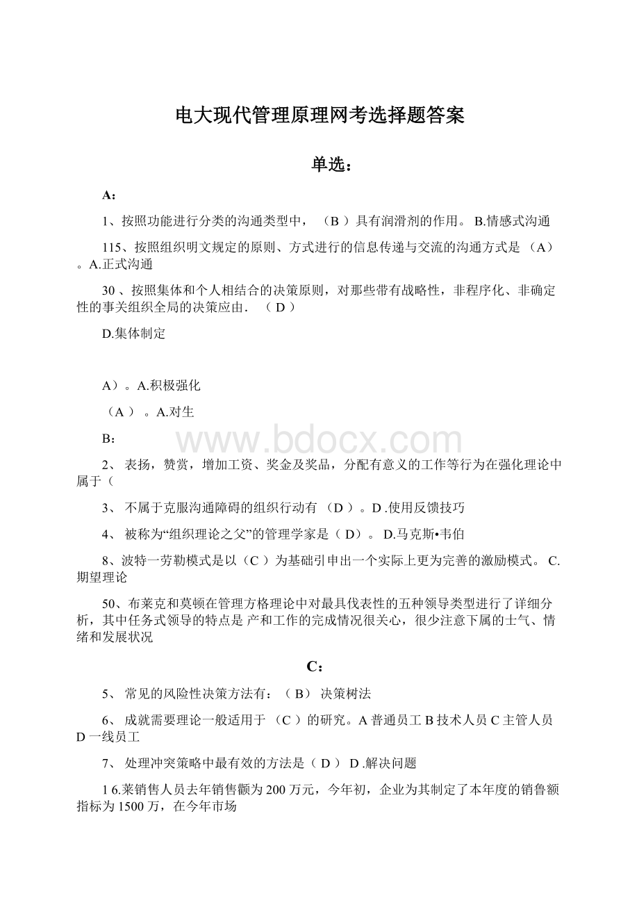 电大现代管理原理网考选择题答案Word文件下载.docx