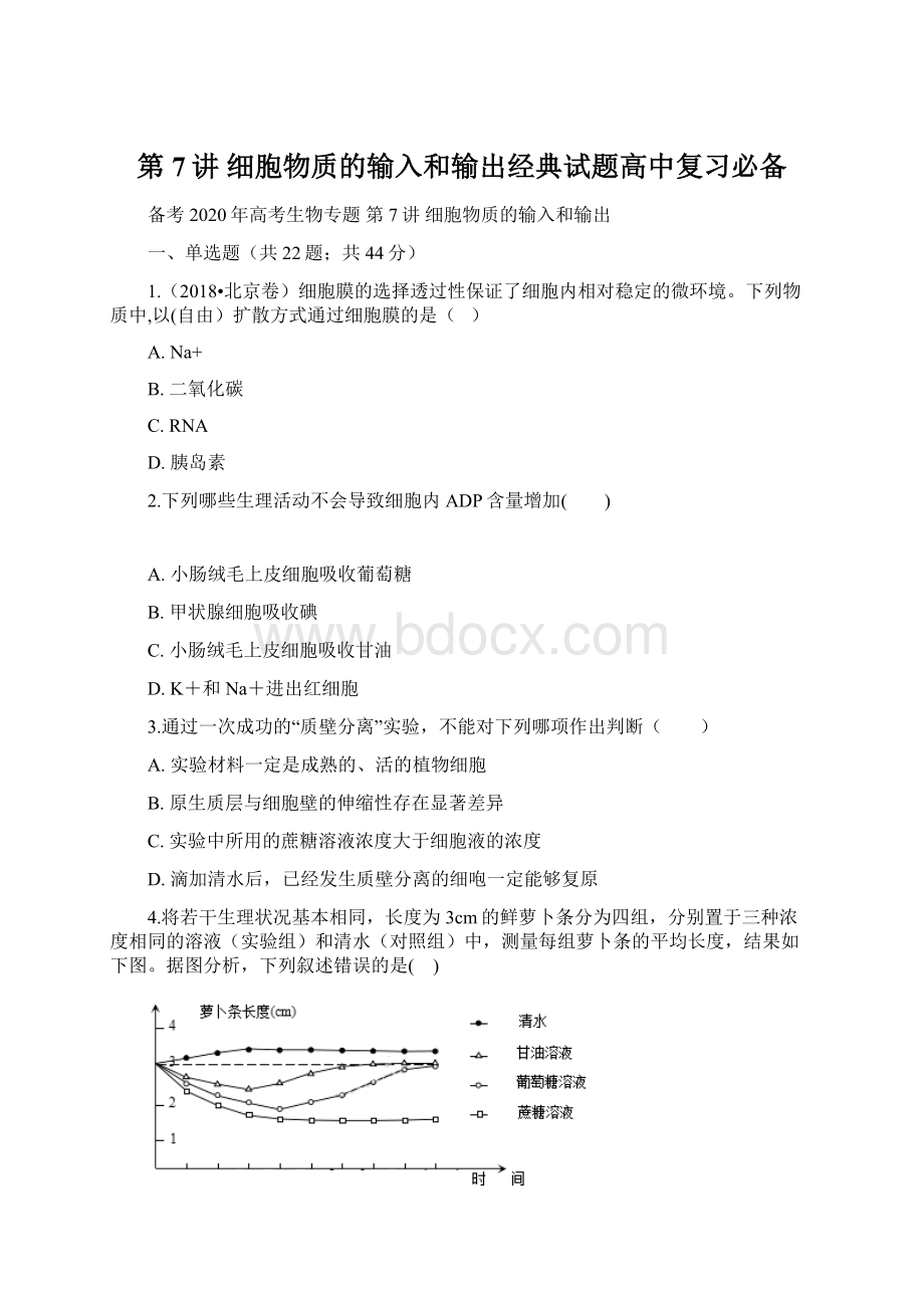 第7讲 细胞物质的输入和输出经典试题高中复习必备.docx