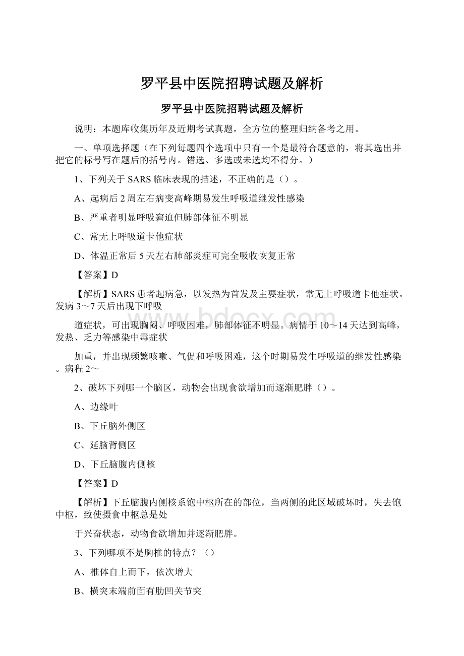 罗平县中医院招聘试题及解析.docx