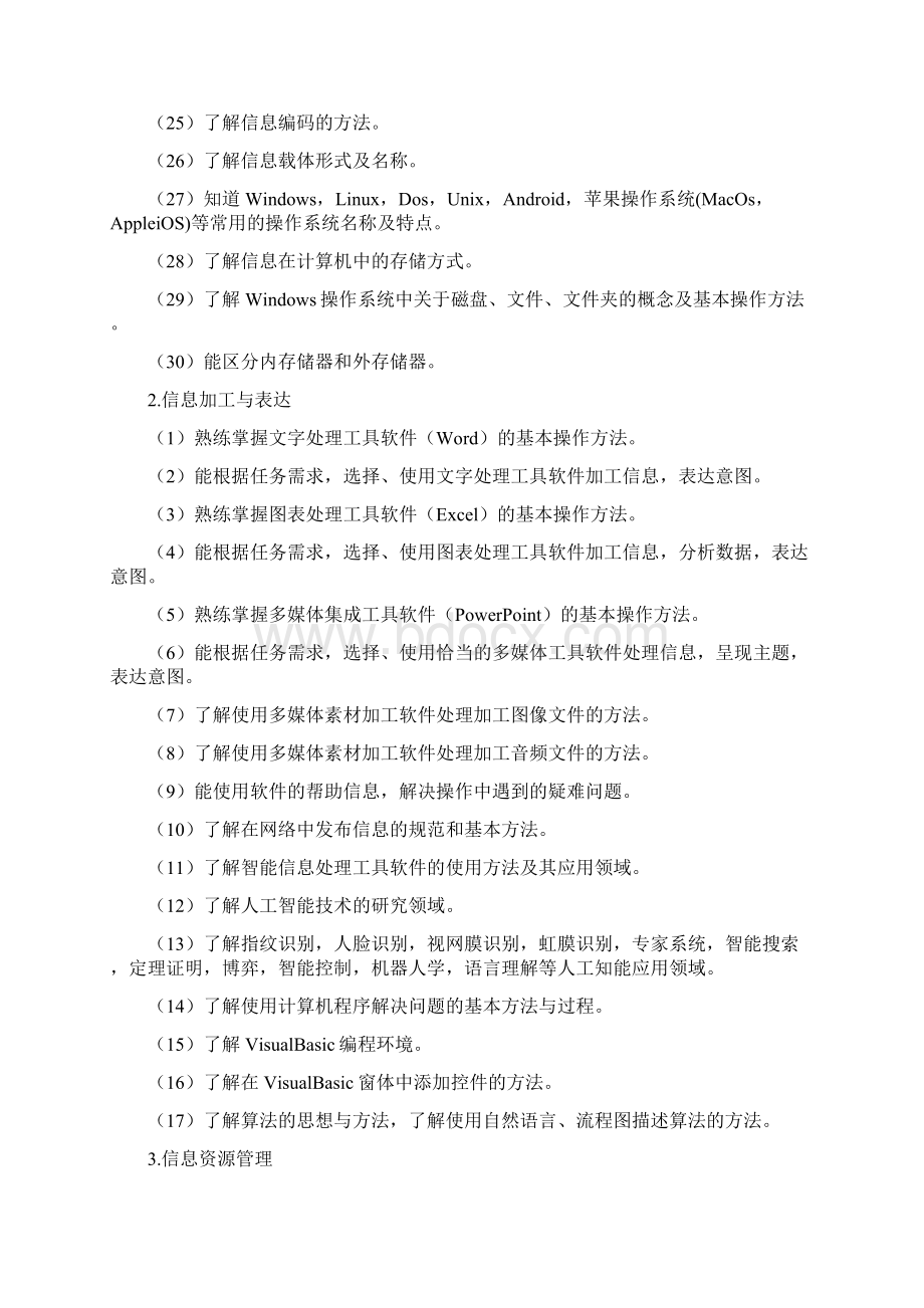 福建省普通高中学生学业基础会考信息技术学科考试大纲试行Word文件下载.docx_第3页