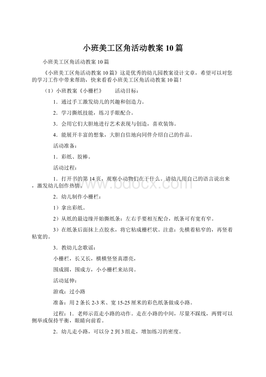 小班美工区角活动教案10篇.docx_第1页