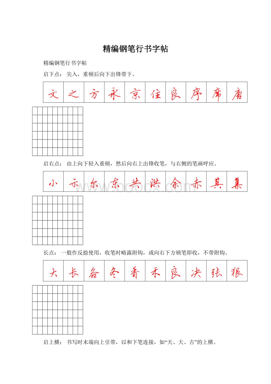 精编钢笔行书字帖.docx_第1页